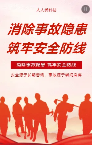消除事故隐患筑牢安全防线