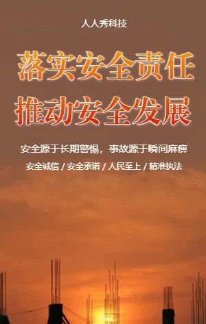 落实安全责任推动安全发展