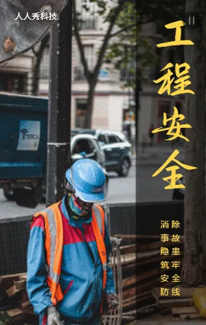 工程安全