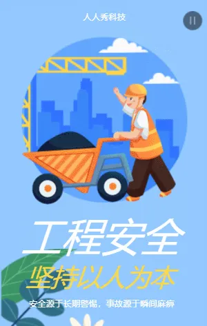 工程安全
