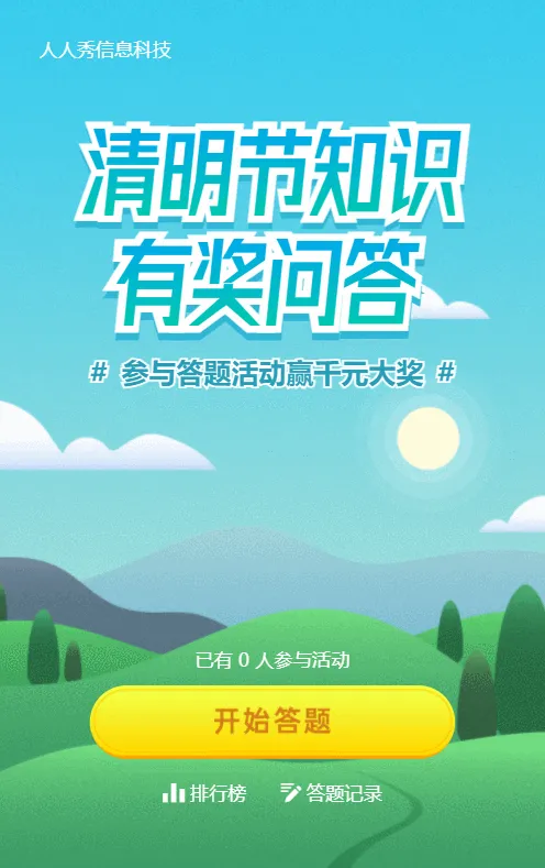 绿色扁平插画风格清明节知识答题活动