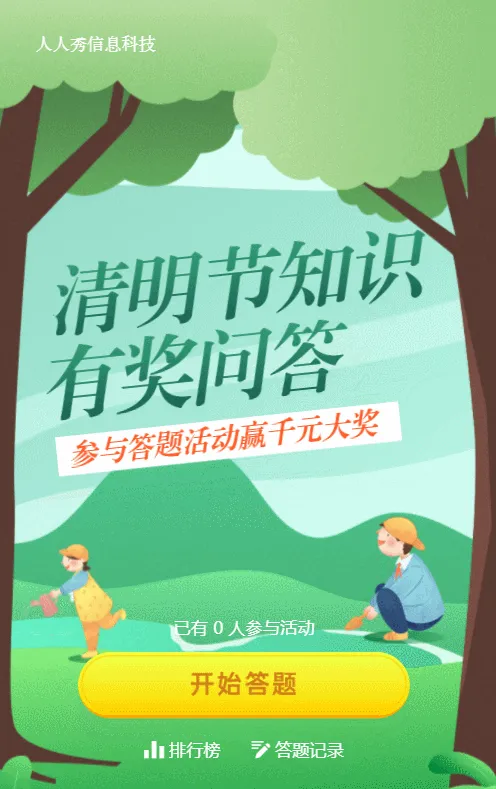 绿色插画风格清明节知识答题活动