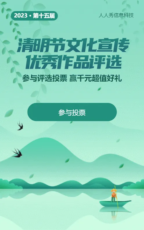 绿色扁平渐变风格清明节投票活动