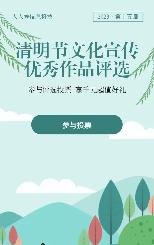 青色渐变风格清明节投票活动
