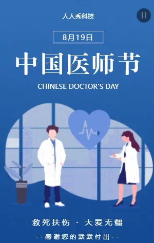 中国医师节