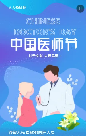中国医师节