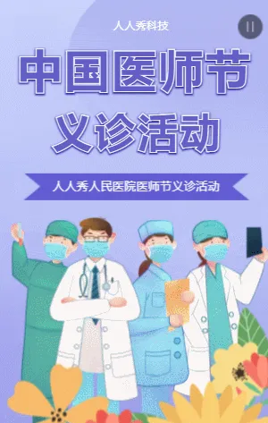 中国医师节义诊活动