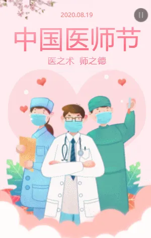中国医师节表彰大会邀请函