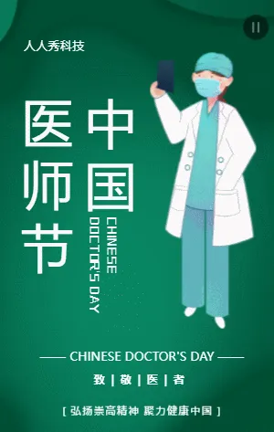 中国医师节表彰大会邀请函