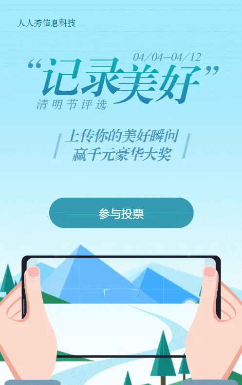 蓝色清新风景扁平风格清明节视频投票活动