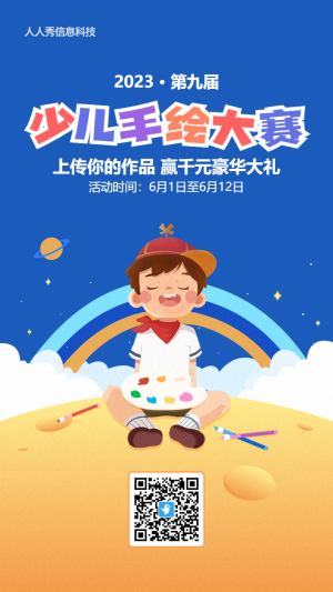 藍(lán)色插畫風(fēng)格少兒繪畫大賽投票活動海報