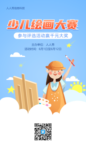 藍(lán)色清新插畫風(fēng)格少兒繪畫大賽投票活動海報