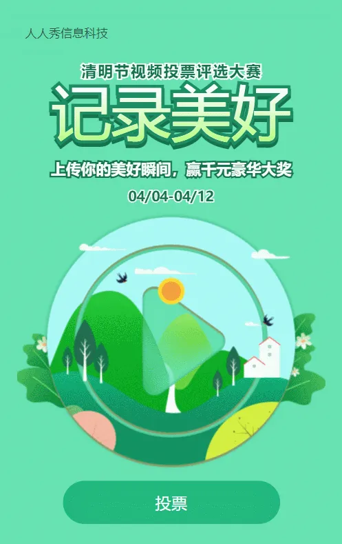 绿色创意插画风格清明节视频投票活动