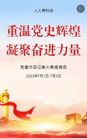 建党作品征集大赛