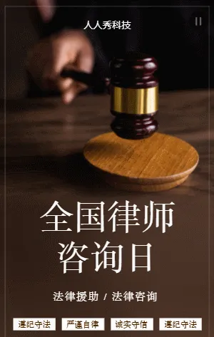 全国律师咨询日