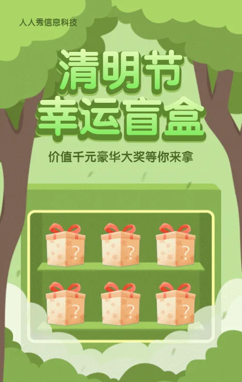 绿色扁平风格清明节盲盒抽奖活动