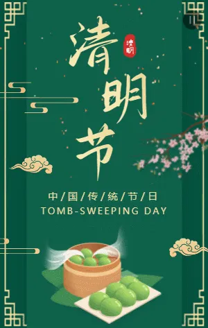 绿金传统节日清明节日宣传模板
