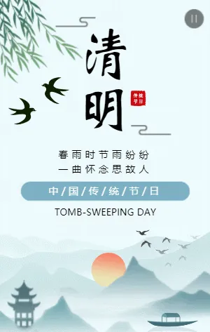 青蓝色山水清明节节日宣传模板