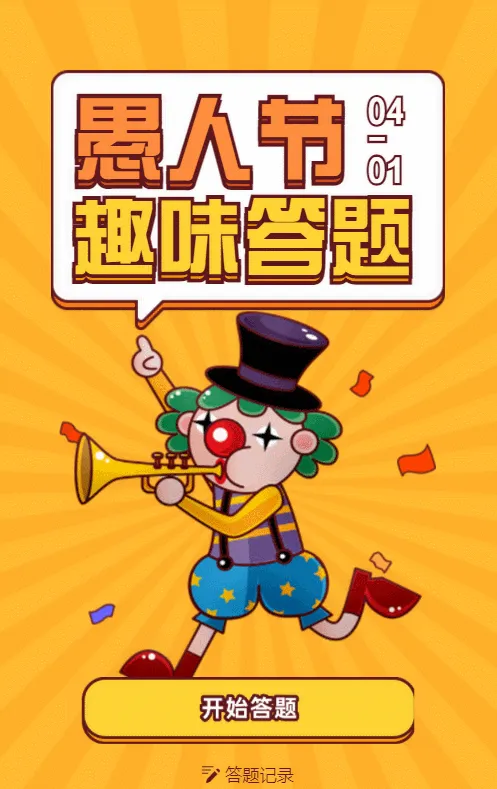 黄色粗线条卡通风格愚人节趣味答题活动