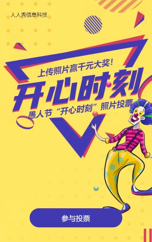 黄色扁平卡通风格愚人节投票活动