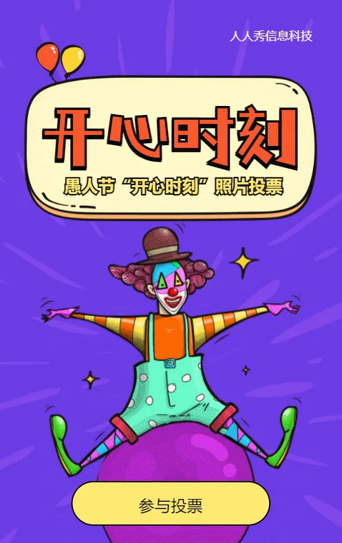 紫色粗线条卡通风格愚人节投票活动