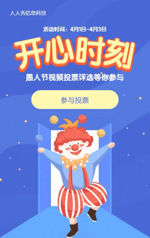 蓝色清新插画风格愚人节视频投票活动