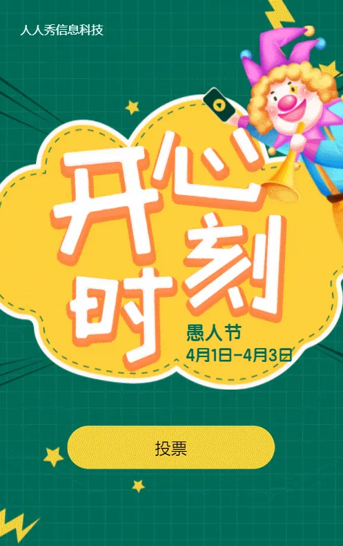 绿色扁平插画风格愚人节视频投票活动