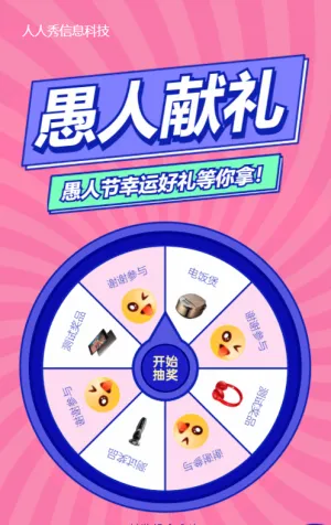 粗線條卡通風格愚人節(jié)抽獎活動