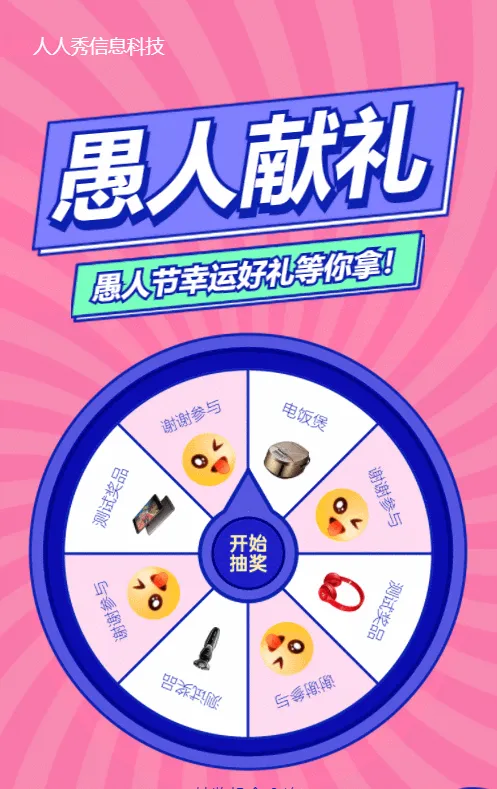 粗线条卡通风格愚人节抽奖活动