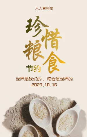 珍惜粮食