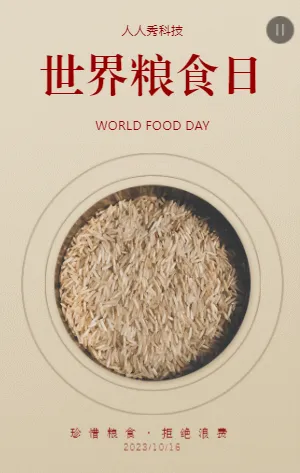 世界粮食日
