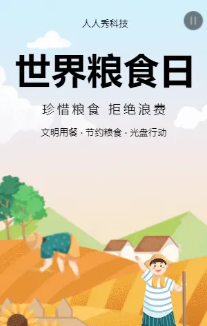 世界粮食日