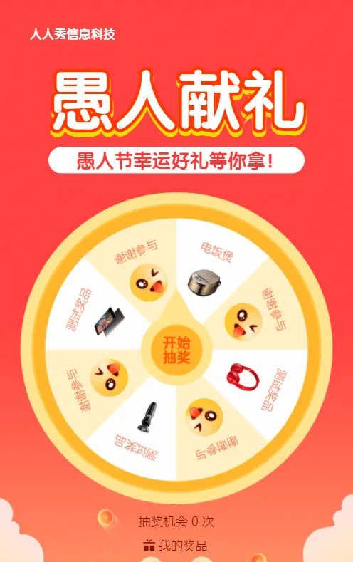 红色扁平插画风格愚人节抽奖活动