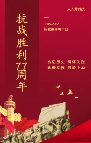 抗戰(zhàn)勝利周年日