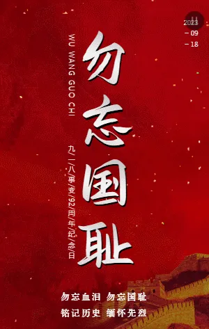 勿忘国耻九一八周年纪念
