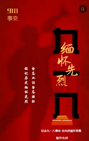 紀(jì)念九一八事變 向先烈緬懷致敬