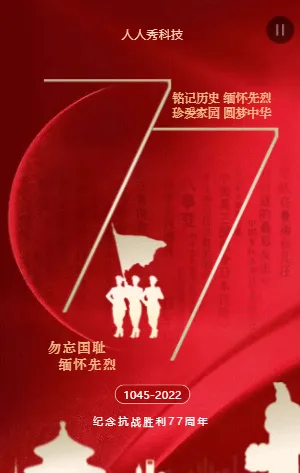 纪念抗战胜利77周年