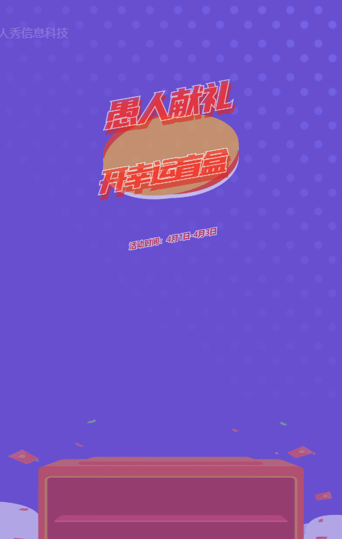 紫色扁平插畫風格愚人節(jié)盲盒抽獎活動