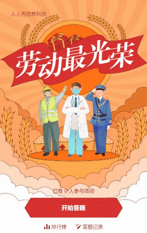 橙色复古风格劳动节答题活动