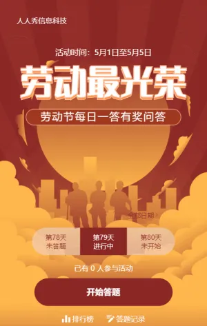 紅色扁平剪影風(fēng)格勞動節(jié)每日一答答題活動