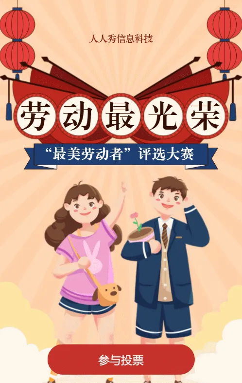黄色扁平插画风格劳动节投票活动