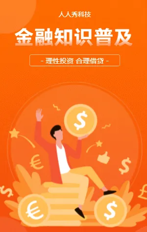 金融知识普及