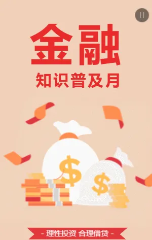 金融知识普及月