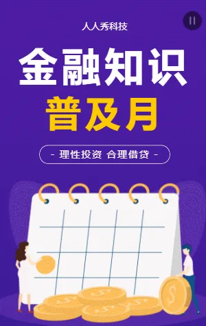 金融知识普及月