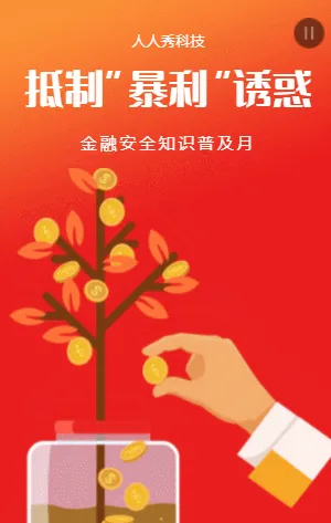 金融安全知識普及
