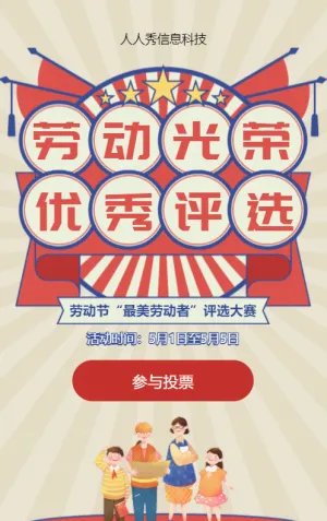 紅色粗線條復(fù)古風格勞動節(jié)視頻投票活動