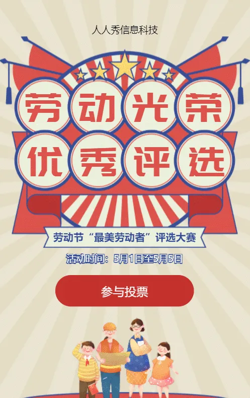 红色粗线条复古风格劳动节视频投票活动