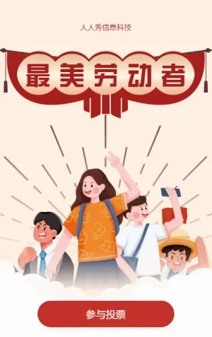 红色扁平插画风格劳动节视频投票活动