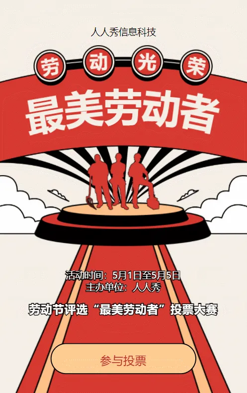 红色粗线条复古风格劳动节视频投票活动