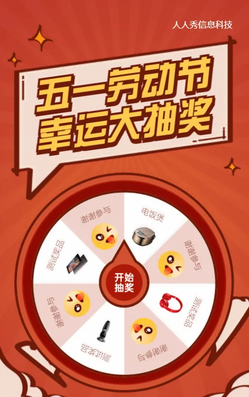 红色粗线条卡通风格劳动节抽奖活动